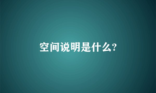 空间说明是什么?
