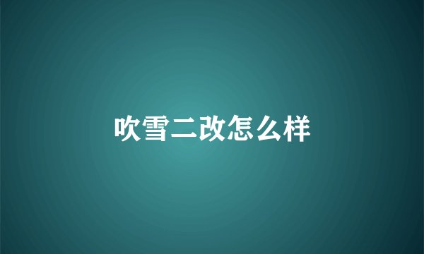 吹雪二改怎么样