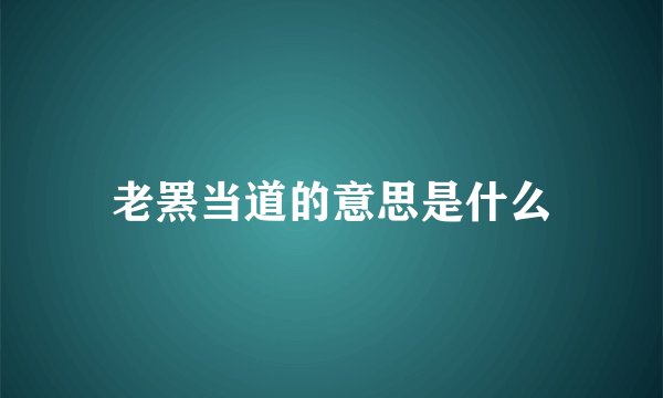 老罴当道的意思是什么