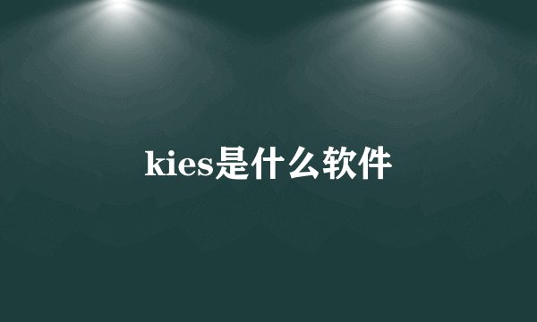 kies是什么软件