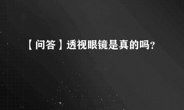 【问答】透视眼镜是真的吗?