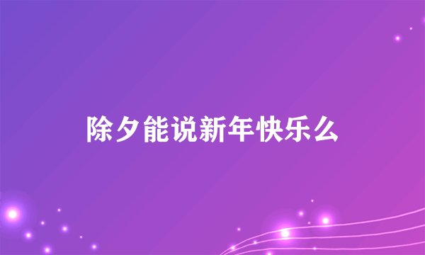 除夕能说新年快乐么
