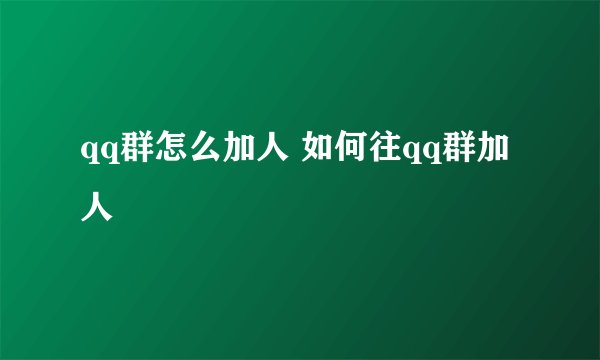 qq群怎么加人 如何往qq群加人