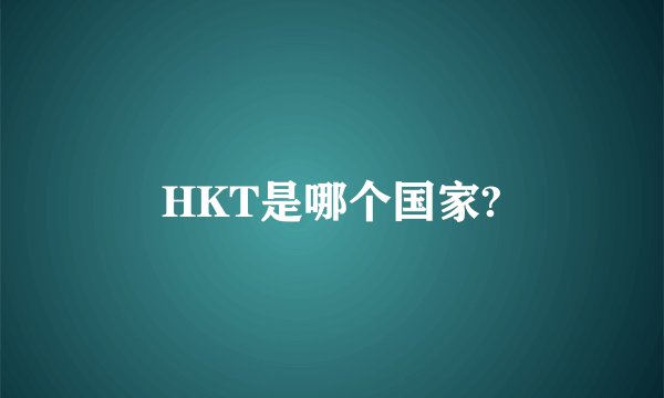 HKT是哪个国家?