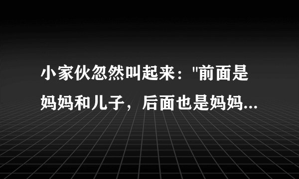 小家伙忽然叫起来：