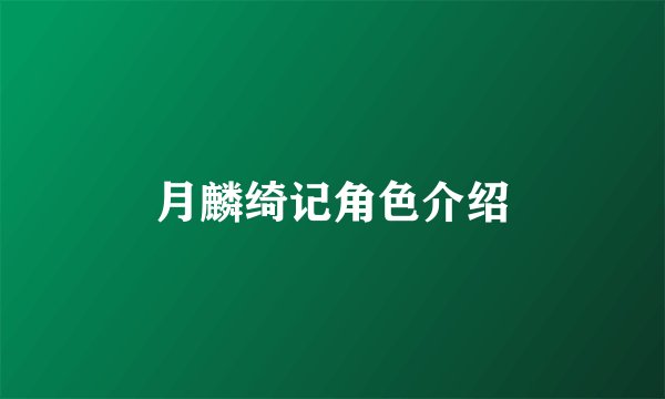 月麟绮记角色介绍