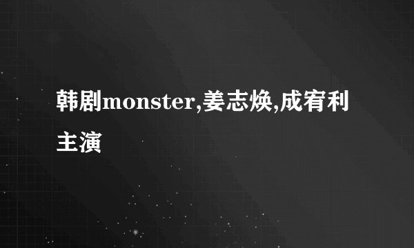韩剧monster,姜志焕,成宥利主演