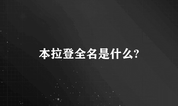 本拉登全名是什么?
