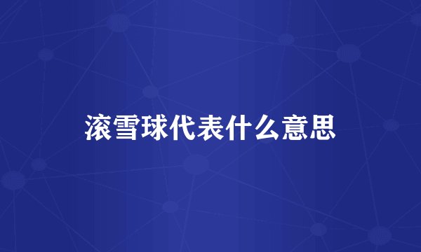 滚雪球代表什么意思