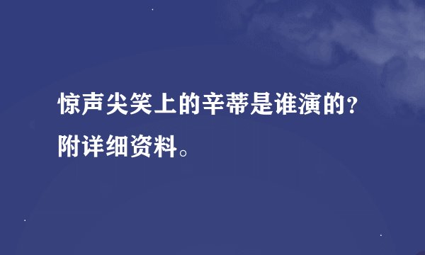 惊声尖笑上的辛蒂是谁演的？附详细资料。