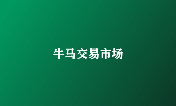 牛马交易市场
