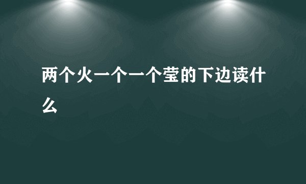 两个火一个一个莹的下边读什么