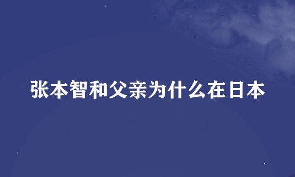 张本智和父亲为什么在日本