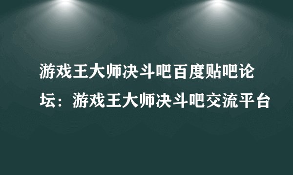 游戏王大师决斗吧百度贴吧论坛：游戏王大师决斗吧交流平台