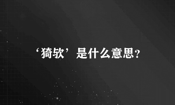 ‘猗欤’是什么意思？