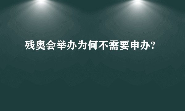 残奥会举办为何不需要申办?