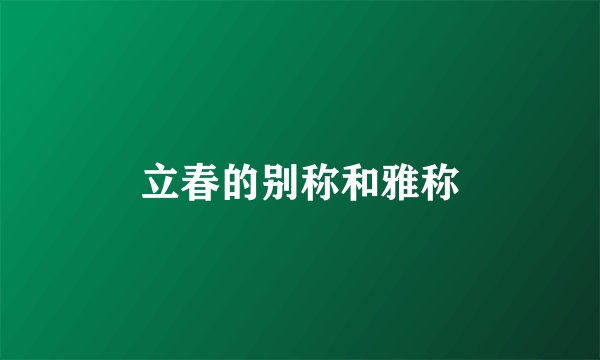 立春的别称和雅称