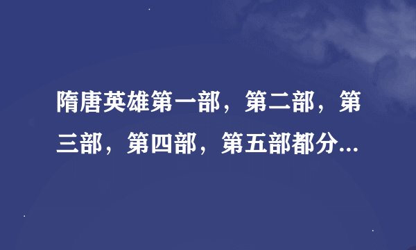 隋唐英雄第一部，第二部，第三部，第四部，第五部都分别简称什么？