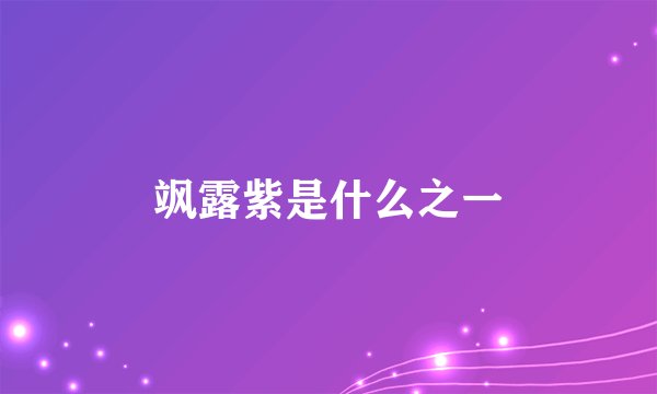 飒露紫是什么之一