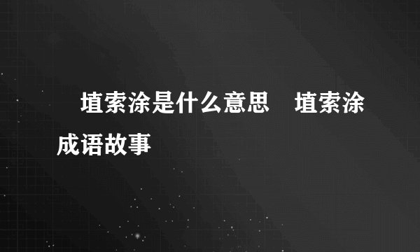 擿埴索涂是什么意思擿埴索涂成语故事