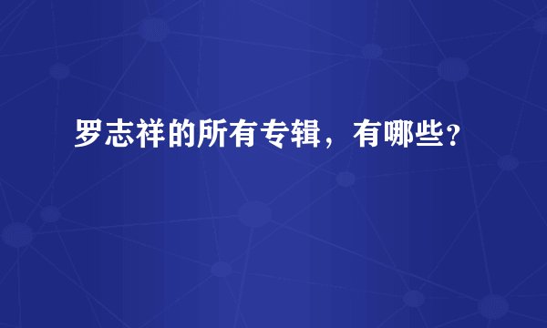 罗志祥的所有专辑，有哪些？