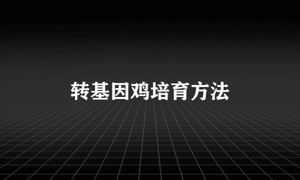 转基因鸡培育方法