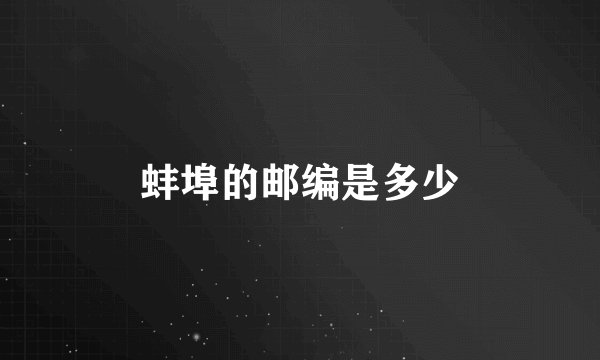 蚌埠的邮编是多少