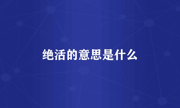 绝活的意思是什么