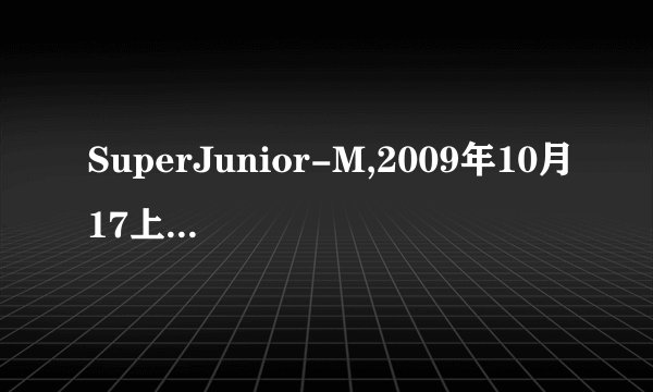 SuperJunior-M,2009年10月17上快乐大本营的高清视频下载地址