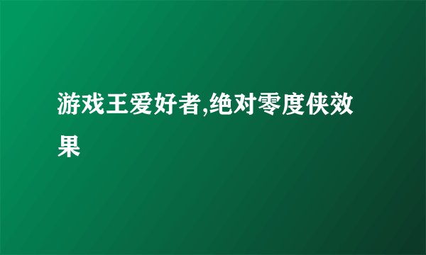 游戏王爱好者,绝对零度侠效果
