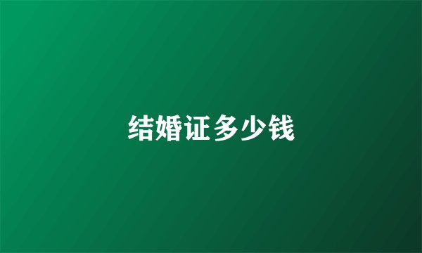 结婚证多少钱