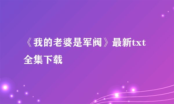 《我的老婆是军阀》最新txt全集下载