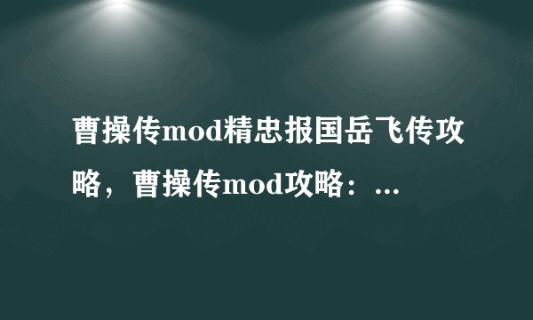 曹操传mod精忠报国岳飞传攻略，曹操传mod攻略：岳飞的精忠报国