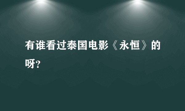 有谁看过泰国电影《永恒》的呀？