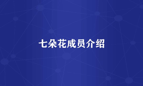 七朵花成员介绍