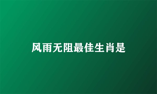 风雨无阻最佳生肖是