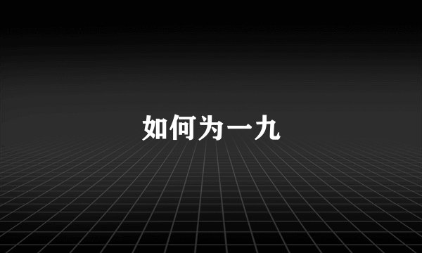 如何为一九