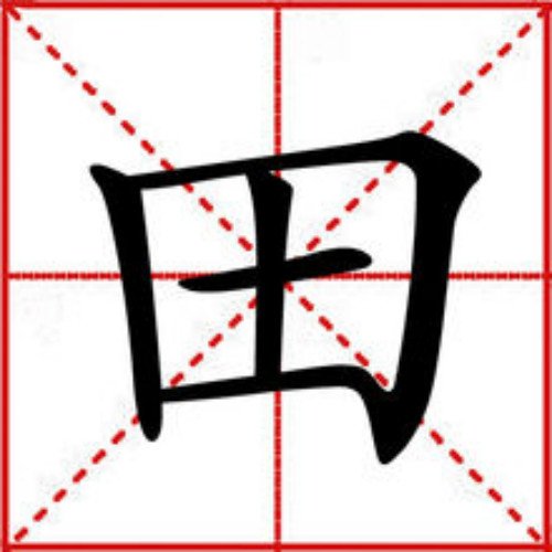 猜字谜四面都是山，山山皆相连。