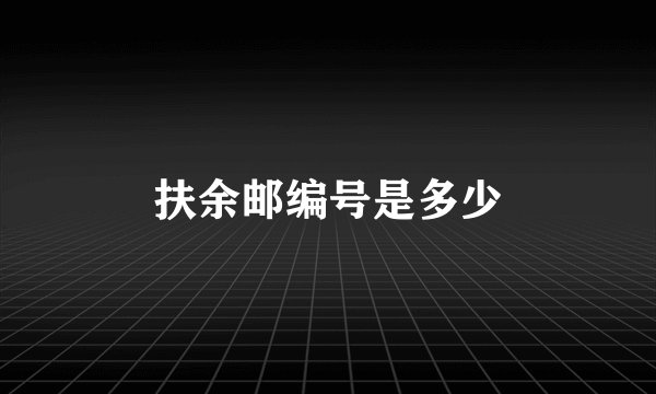扶余邮编号是多少