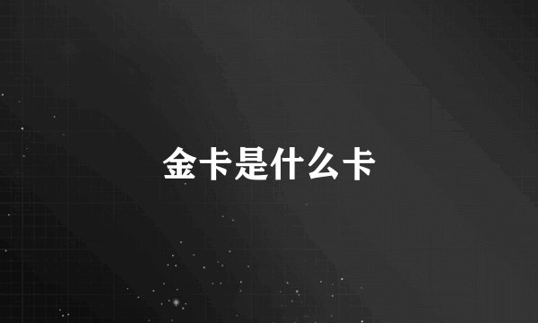金卡是什么卡