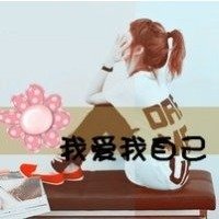 QQ女生可爱、超拽带字头像20个！满意的我会给满意！机不可失哦！