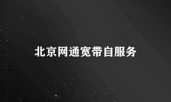 北京网通宽带自服务