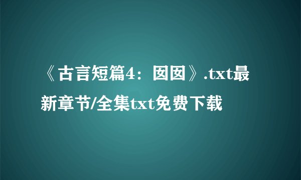 《古言短篇4：囡囡》.txt最新章节/全集txt免费下载