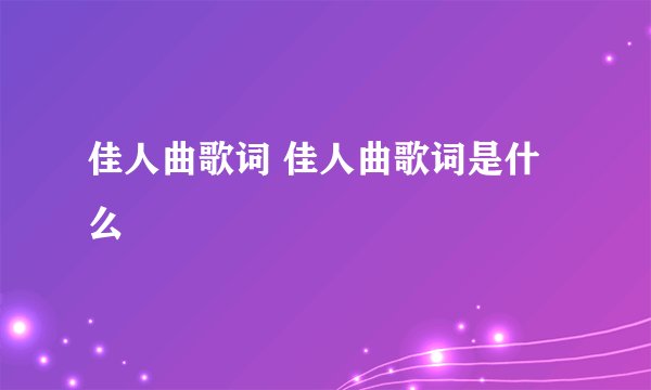 佳人曲歌词 佳人曲歌词是什么