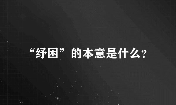 “纾困”的本意是什么?