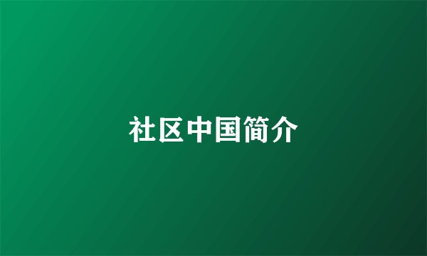 社区中国简介