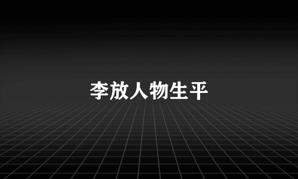 李放人物生平