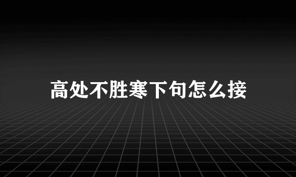 高处不胜寒下句怎么接