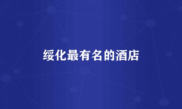 绥化最有名的酒店