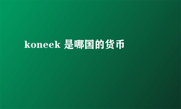 koneek 是哪国的货币